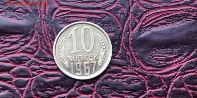 10 копеек 1967 года. Наборная. До 05.02 - IMG_20190127_184910