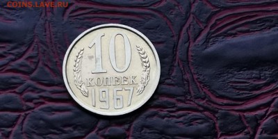 10 копеек 1967 года. Наборная. До 05.02 - IMG_20190127_184911