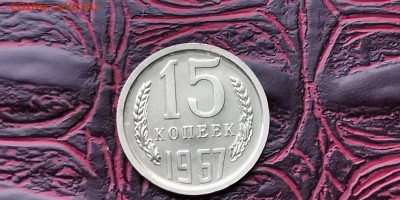 15 копеек 1967 года. Наборная. До 05.02 - IMG_20190127_184916