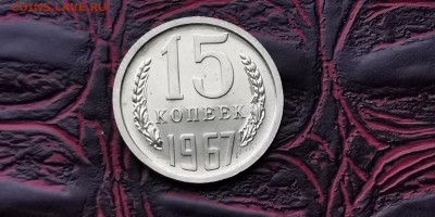15 копеек 1967 года. Наборная. До 05.02 - IMG_20190127_184918
