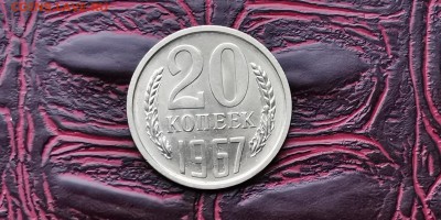Наборная 20 копеек 1967года. До 05.02 - IMG_20190127_184922