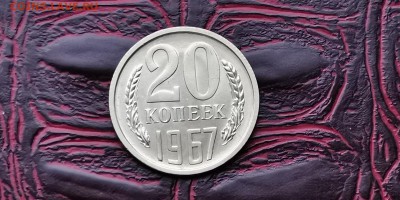 Наборная 20 копеек 1967года. До 05.02 - IMG_20190127_184923