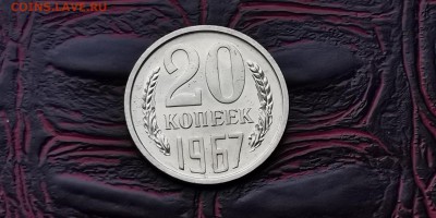 Наборная 20 копеек 1967года. До 05.02 - IMG_20190127_184924