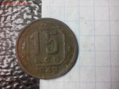 15 копеек 1942 года. - IMG_20190130_182559