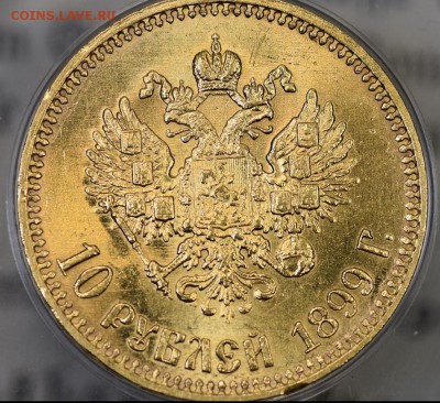 10 рублей 1899 года - IMG_20190130_173339