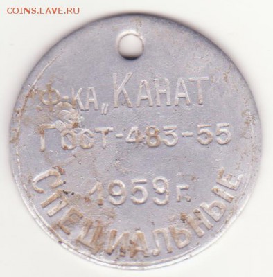 Жетон-бирка ф-ка "Канат" 1959г. Специальные - Рисунок (278)