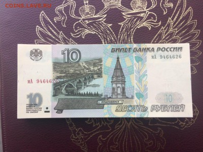 10 рублей 1997(2001) UNC фикс до ухода в архив - IMG_9508 (1)