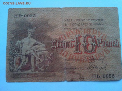 10 руб. Баку, 1918г., до 02.02.19г. - IMG_20190130_131449_thumb