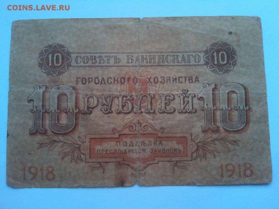 10 руб. Баку, 1918г., до 02.02.19г. - IMG_20190130_131426_thumb