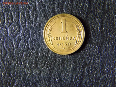 1 копейка 1938  до 1.02 в 21.30 по Москве - Изображение 5839