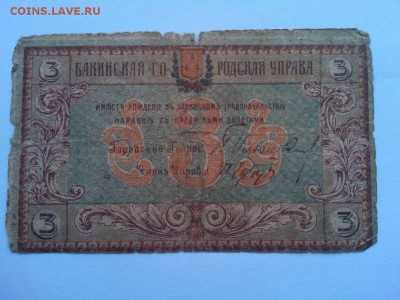 3 руб. Баку, 1918г., до 02.02.19г. - IMG_20190130_131642_thumb