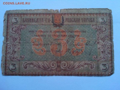 3 руб. Баку, 1918г., до 02.02.19г. - IMG_20190130_131640_thumb