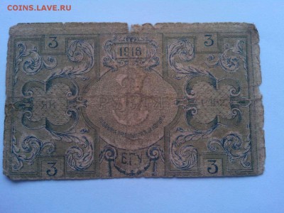 3 руб. Баку, 1918г., до 02.02.19г. - IMG_20190130_131606_thumb