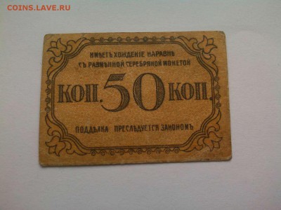 50 копеек Баку, 1918г., до 02.02.19г. - IMG_20190130_131817_thumb