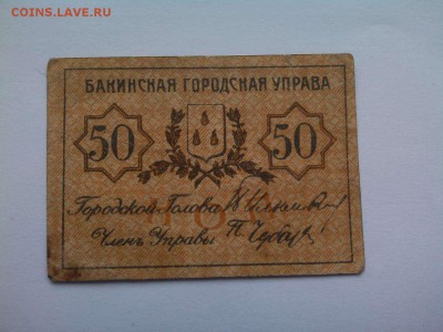 50 копеек Баку, 1918г., до 02.02.19г. - IMG_20190130_131758_thumb