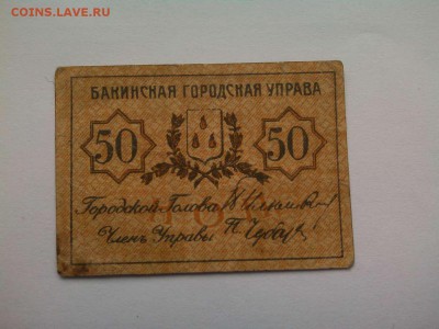 50 копеек Баку, 1918г., до 02.02.19г. - IMG_20190130_131754_thumb