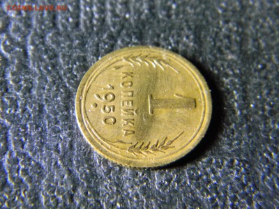 1 копейка 1950  до 1.02 в 21.30 по Москве - Изображение 5844