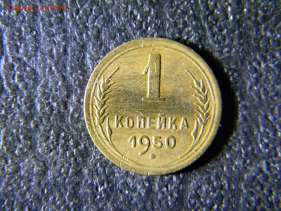 1 копейка 1950  до 1.02 в 21.30 по Москве - Изображение 5843