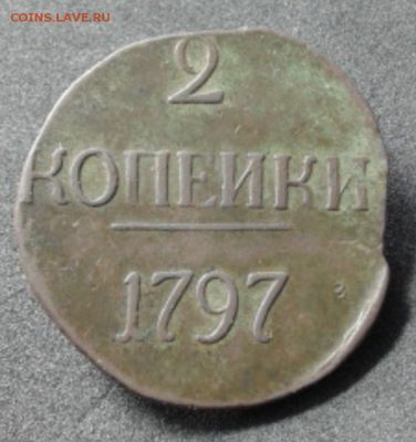 Павел 2 копейки 1797 без букв - оценка - Screenshot_20190130-210636__01