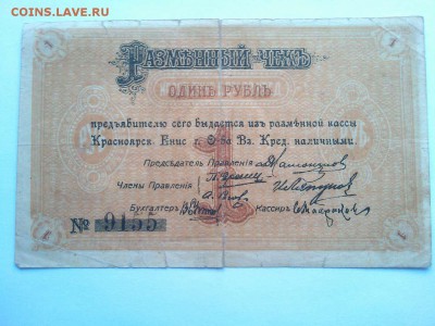 1 руб., Красноярск, разменный чек, 1919г., до 02.02.19г. - IMG_20190130_132343_thumb
