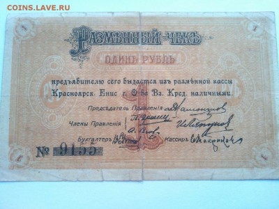 1 руб., Красноярск, разменный чек, 1919г., до 02.02.19г. - IMG_20190130_132328_thumb