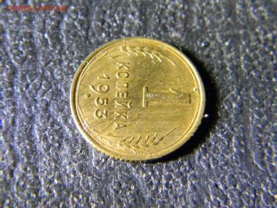 1 копейка 1953  до 1.02 в 21.30 по Москве - Изображение 5848
