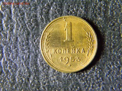 1 копейка 1953  до 1.02 в 21.30 по Москве - Изображение 5847