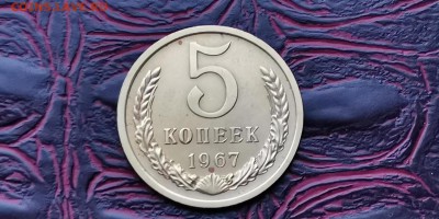 5 копеек 1967 год. До 05.02 - IMG_20190127_184928