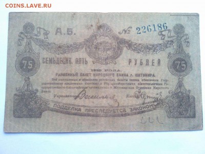 75 руб., Житомир, 1919г., до 02.02.19г. - IMG_20190130_132533_thumb