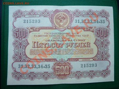ОБЛИГАЦИЯ 500 рублей 1956 года до 12.06.11 в 22-00 - MEMO0044.JPG