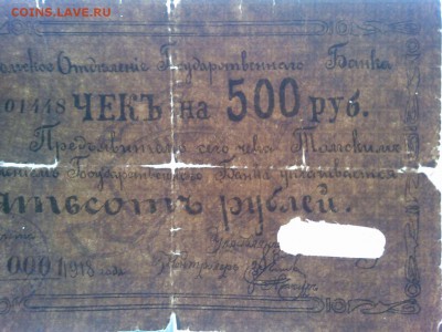 Чек на 500 руб., Томск, 1918г., до 02.02.19г. - IMG_20190130_132816_thumb