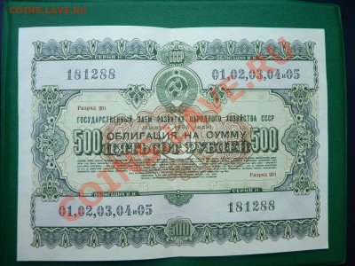 ОБЛИГАЦИЯ 500 рублей 1955 года до 12.06.11 в 22-00 - MEMO0046.JPG