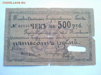 Чек на 500 руб., Томск, 1918г., до 02.02.19г. - IMG_20190130_132714_thumb