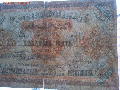 25000 руб., Азербайджан, 1921г., большая, до 02.02.19г. - IMG_20190130_133218_thumb