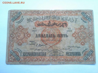 25000 руб., Азербайджан, 1921г., большая, до 02.02.19г. - IMG_20190130_133150_thumb
