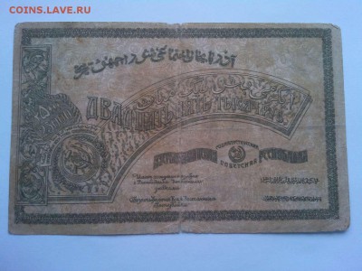 25000 руб., Азербайджан, 1921г., большая, до 02.02.19г. - IMG_20190130_133121_thumb