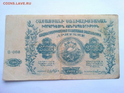25000 руб., Армения, 1922г., до 02.02.19г. - IMG_20190130_133251_thumb
