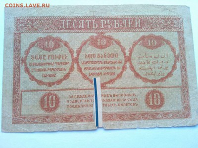 10 руб. Закавказье, 1918г., до 02.02.19г. - IMG_20190130_133438_thumb