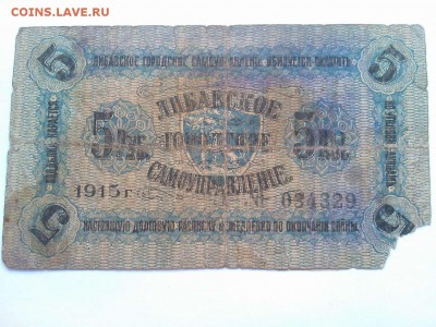 5 руб., Либава, 1915г., до 02.02.19г. - IMG_20190130_133851_thumb