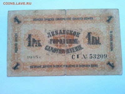 1 руб., Либава, 1915г., до 02.02.19г. - IMG_20190130_134014_thumb