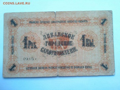 1 руб., Либава, 1915г., до 02.02.19г. - IMG_20190130_134002_thumb