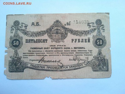50 руб., Житомир, 1919г., до 02.02.19г. - IMG_20190130_134219_thumb