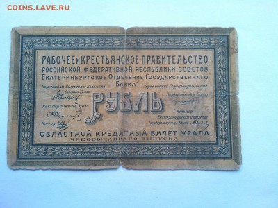 1 руб. Екатеринбурга, 1918г., до 02.02.19г. - IMG_20190130_134634_thumb
