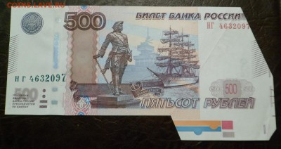 500 рублей 1997 (2010) брак "бабочка" с тестовой полосой - SAM_9653.JPG