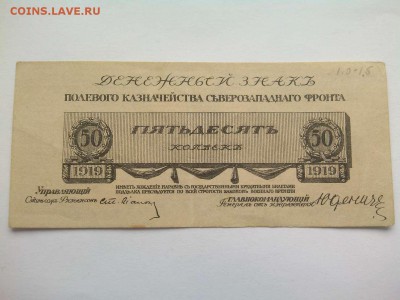 50 копеек Юденича, 1919г., до 02.02.19г. - IMG_20190130_135249_thumb