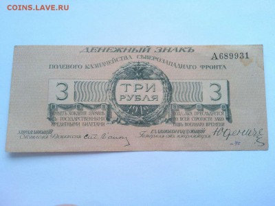 3 руб. Юденича, 1919г., до 02.02.19г. - IMG_20190130_135540_thumb