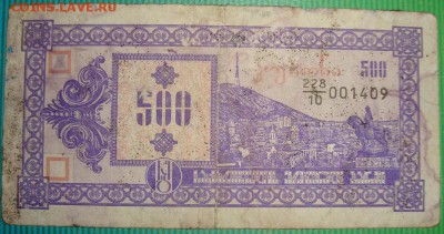 3амещенка. Грузия 500 купонов 1992 г. До 04.02.в 22.00 МСК - DSC00886.JPG