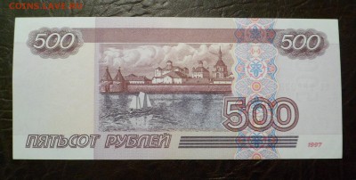 500 рублей 1997 без мод и 1997 (мод 2001) ПРЕСС - SAM_9660.JPG