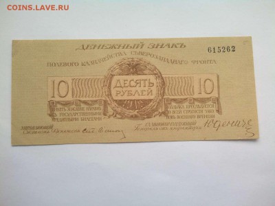 10 руб. Юденича, 1919г., до 02.02.19г. - IMG_20190130_135641_thumb