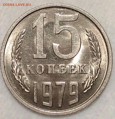 15 копеек 1979. UNC. До 01.02.19. 22-00 Мск. - h_IJ1jlZ6XI